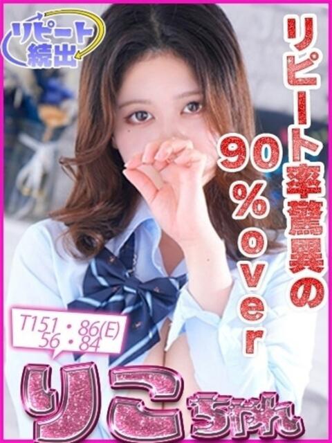 りこ。 キャンパスサミット 地域トップクラスの可愛い子揃い(デリヘル)