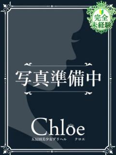 うに★SSS級！現役タレント★ S級素人清楚系デリヘル chloe（新橋/デリヘル）