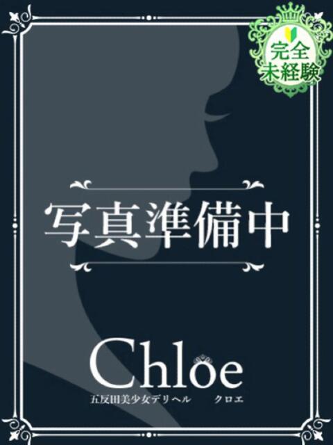 うに★SSS級!現役タレント★ Chloe五反田本店 S級素人清楚系デリヘル(デリヘル)