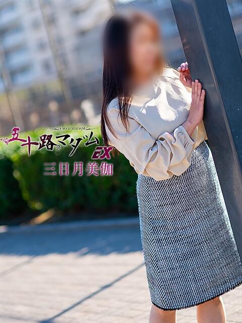 三日月美伽 五十路マダムエクスプレス船橋店(カサブランカグループ)（熟女デリヘル）