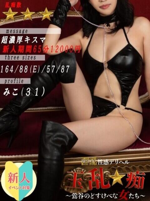 みこ 玉乱☆痴（たまらんち）（痴女性感）