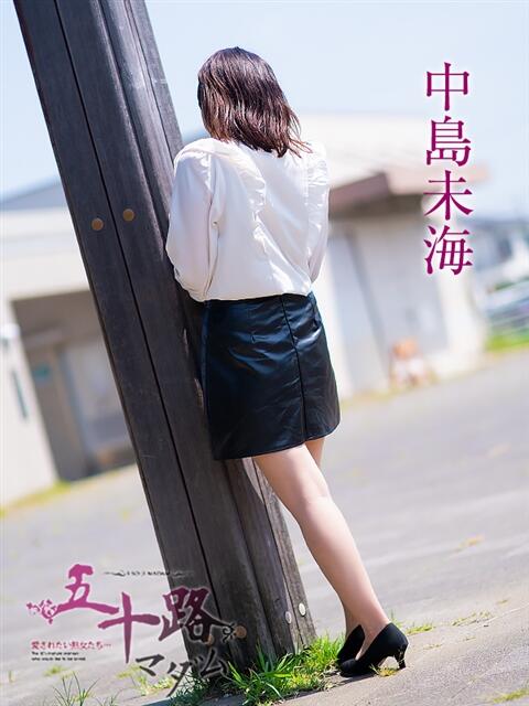 中島未海 五十路マダム 浜松店(カサブランカグループ)（人妻系デリヘル）