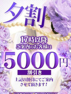 夕方割！！ ピュアグレイス（鶯谷/デリヘル）