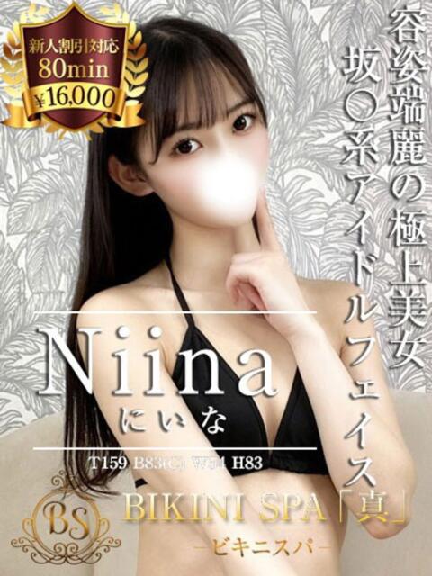 にいな BIKINISPA「真」-ビキニスパ-（派遣型風俗エステ）