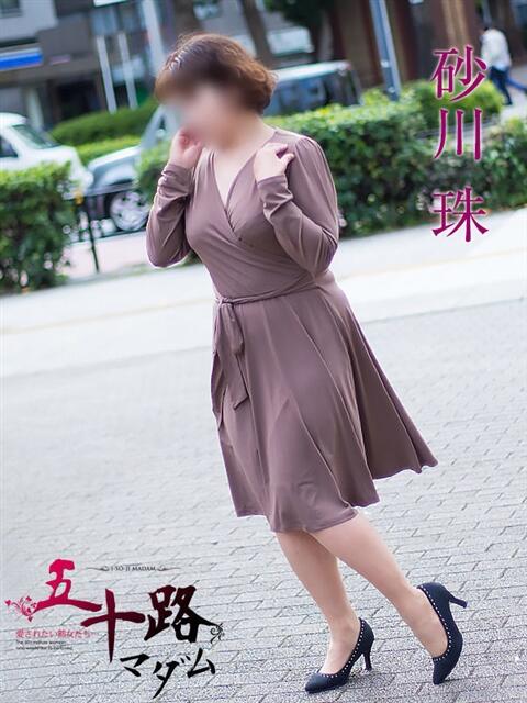 砂川 珠(すなかわたま) 五十路マダムエクスプレス厚木店(カサブランカグループ)（熟女系デリヘル）