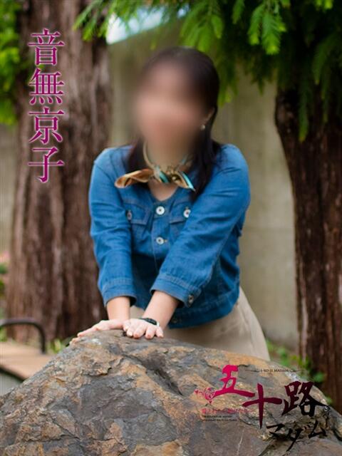 音無京子(おとなしきょうこ) 五十路マダムエクスプレス厚木店(カサブランカグループ)（熟女系デリヘル）