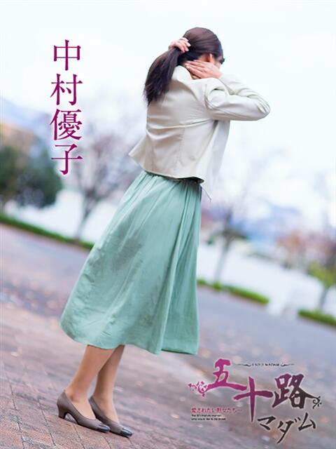 中村優子(なかむらゆうこ) 五十路マダムエクスプレス厚木店(カサブランカグループ)（熟女系デリヘル）