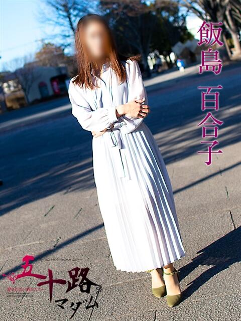 飯島百合子(いいじまゆりこ) 五十路マダムエクスプレス厚木店(カサブランカグループ)（熟女系デリヘル）