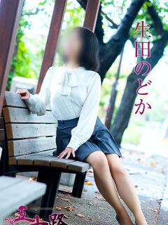 生田のどか(いくたのどか) 五十路マダムエクスプレス厚木店(カサブランカグループ)（本厚木/デリヘル）
