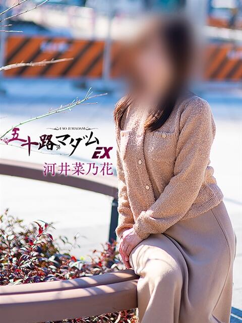 河井菜乃花(かわいなのか) 五十路マダムエクスプレス厚木店(カサブランカグループ)(熟女系デリヘル)