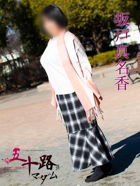 坂戸真名香(さかどまなか) 五十路マダムエクスプレス厚木店(カサブランカグループ)（熟女系デリヘル）