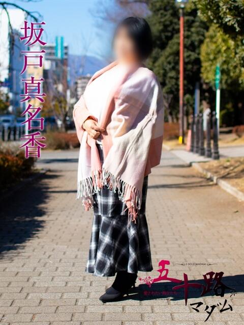 坂戸真名香(さかどまなか) 五十路マダムエクスプレス厚木店(カサブランカグループ)（熟女系デリヘル）
