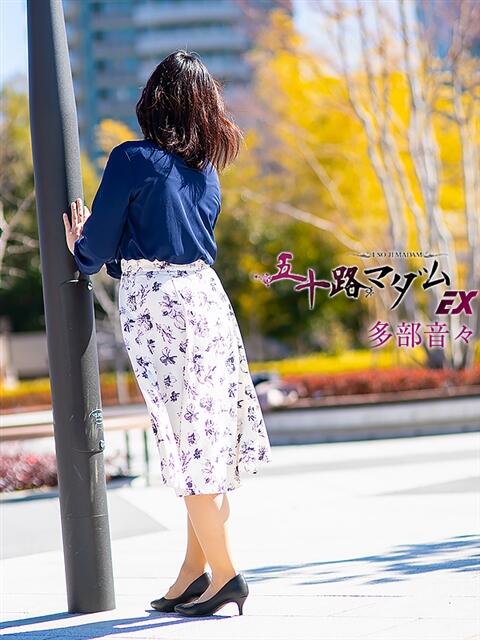 多部音々(たべねおん) 五十路マダムエクスプレス厚木店(カサブランカグループ)（熟女系デリヘル）