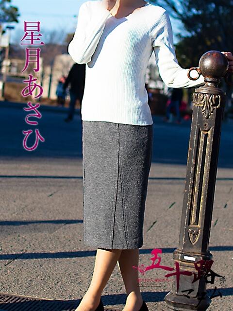 星月あさひ(ほしづきあさひ) 五十路マダムエクスプレス厚木店(カサブランカグループ)（熟女系デリヘル）