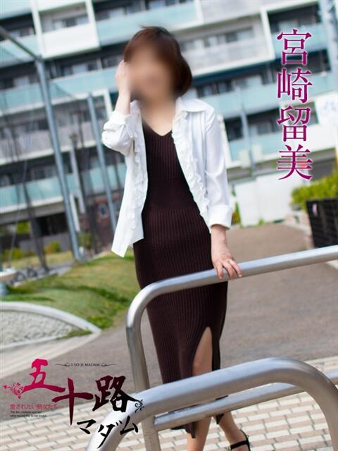 宮崎留美(みやざきるみ) 五十路マダムエクスプレス厚木店(カサブランカグループ)（熟女系デリヘル）