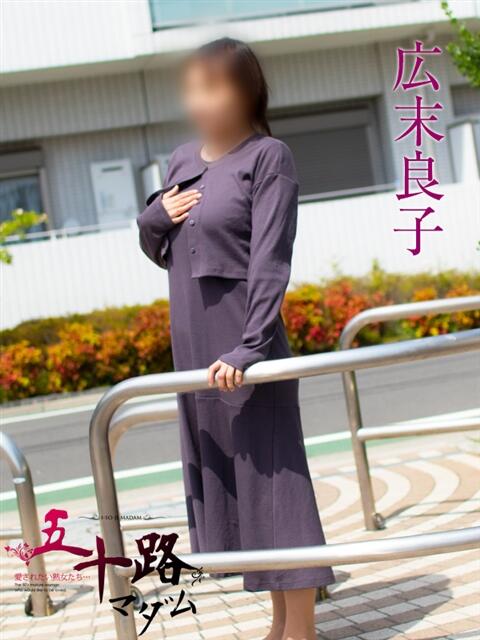 広末良子(ひろすえよしこ) 五十路マダムエクスプレス厚木店(カサブランカグループ)（熟女系デリヘル）