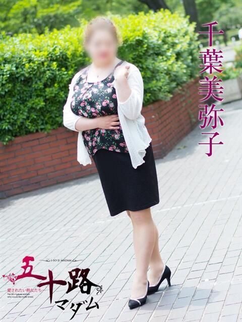 千葉美弥子(ちばみやこ) 五十路マダムエクスプレス厚木店(カサブランカグループ)（熟女系デリヘル）