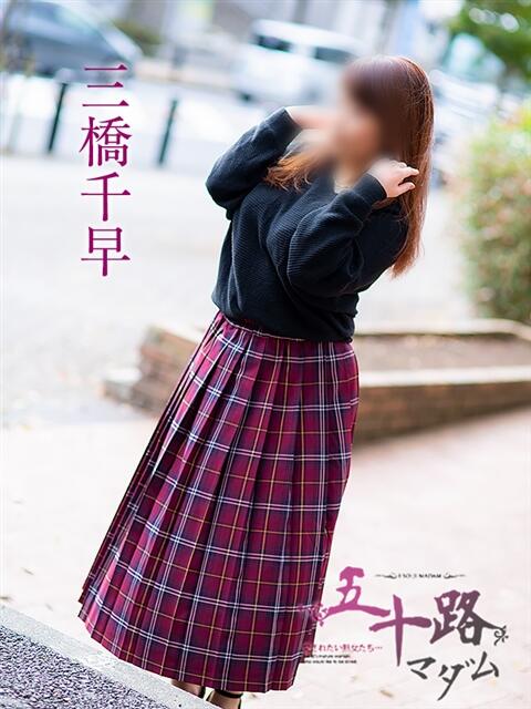 三橋千早(みつはしちはや) 五十路マダムエクスプレス厚木店(カサブランカグループ)（熟女系デリヘル）