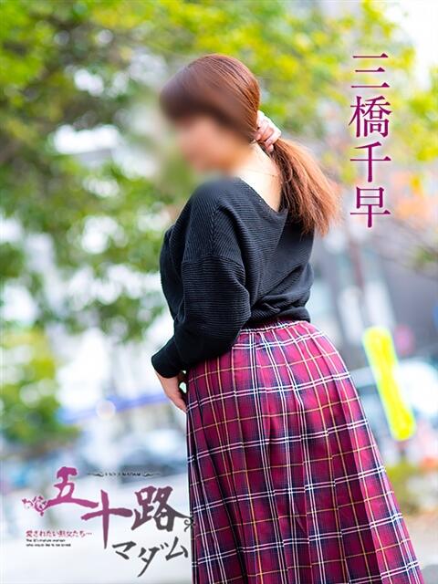 三橋千早(みつはしちはや) 五十路マダムエクスプレス厚木店(カサブランカグループ)（熟女系デリヘル）