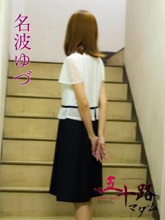 名波ゆづ(ななみゆづ) 五十路マダムエクスプレス厚木店(カサブランカグループ)（本厚木/デリヘル）