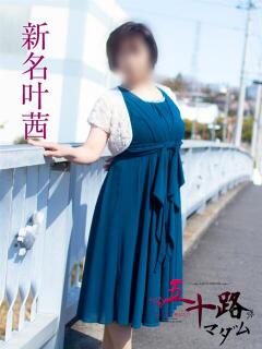 新名叶茜(にいなとあ) 五十路マダムエクスプレス厚木店(カサブランカグループ)（本厚木/デリヘル）