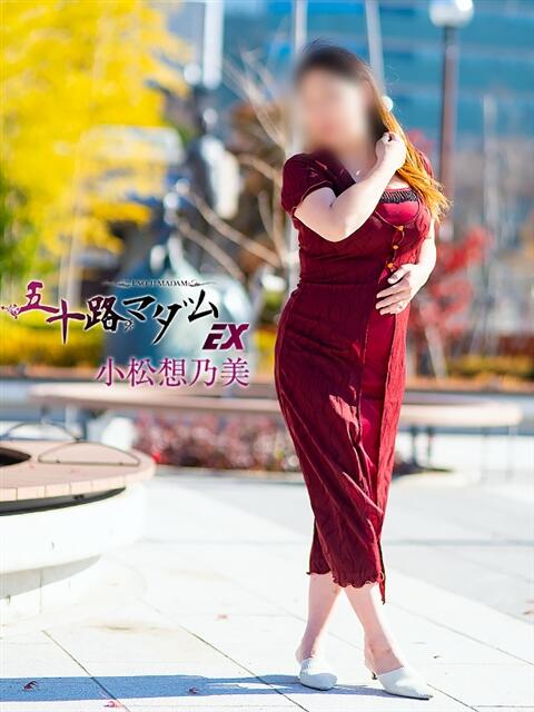 小松想乃美(こまつそのみ) 五十路マダムエクスプレス厚木店(カサブランカグループ)(熟女系デリヘル)