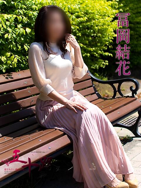 冨岡結花 (とみおかゆか) 五十路マダムエクスプレス厚木店(カサブランカグループ)（熟女系デリヘル）