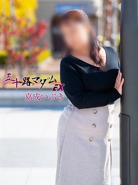 嘉成いぶき(よしなりいぶき) 五十路マダムエクスプレス厚木店(カサブランカグループ)(熟女系デリヘル)