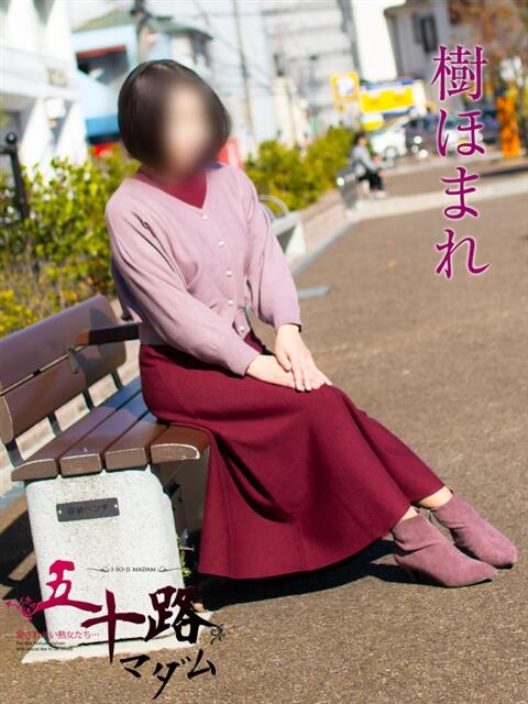 樹 ほまれ(いつきほまれ) 五十路マダムエクスプレス厚木店(カサブランカグループ)（熟女系デリヘル）