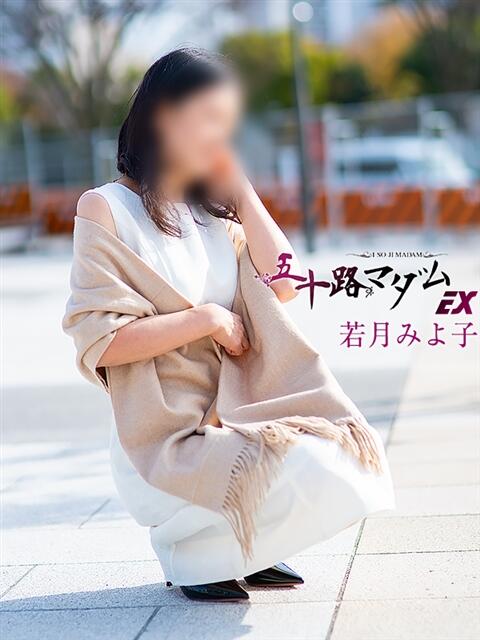 若月みよ子(わかつきみよこ) 五十路マダムエクスプレス厚木店(カサブランカグループ)（熟女系デリヘル）