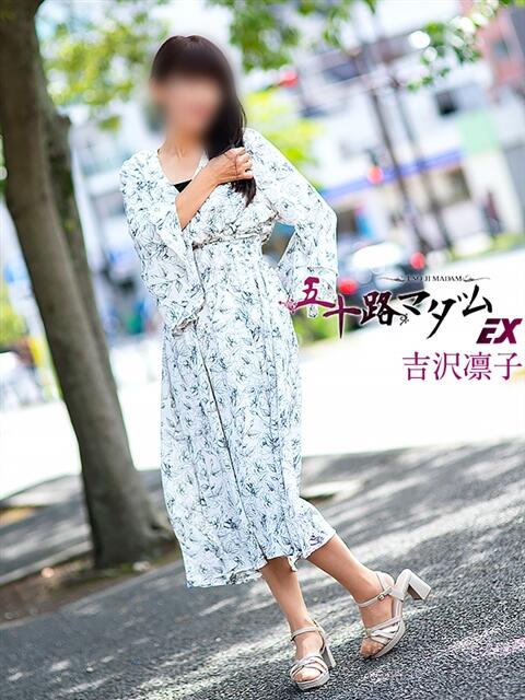 吉沢凛子(よしざわりんこ) 五十路マダムエクスプレス厚木店(カサブランカグループ)(熟女系デリヘル)