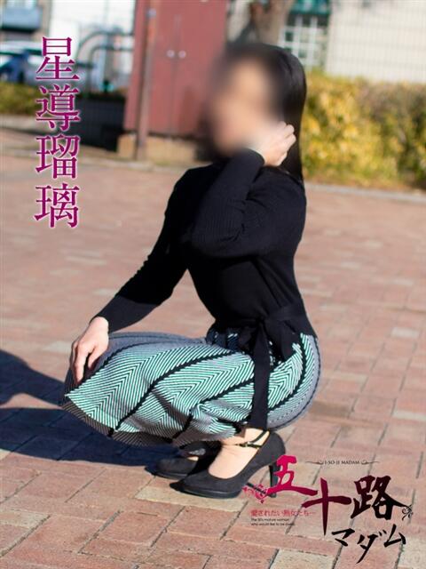 星導瑠璃(ほしるべるり) 五十路マダムエクスプレス厚木店(カサブランカグループ)(熟女系デリヘル)