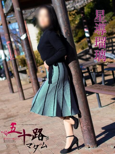 星導瑠璃(ほしるべるり) 五十路マダムエクスプレス厚木店(カサブランカグループ)(熟女系デリヘル)