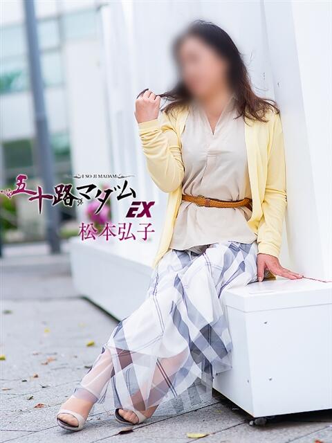 松本弘子(まつもとひろこ) 五十路マダムエクスプレス厚木店(カサブランカグループ)(熟女系デリヘル)