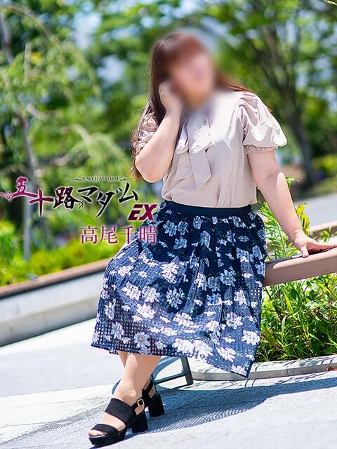 高尾千晴(たかおちはる) 五十路マダムエクスプレス厚木店(カサブランカグループ)（熟女系デリヘル）