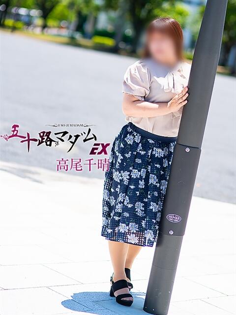 高尾千晴(たかおちはる) 五十路マダムエクスプレス厚木店(カサブランカグループ)（熟女系デリヘル）