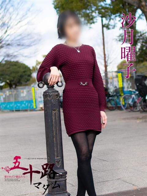 沙月曜子(さつきようこ) 五十路マダムエクスプレス厚木店(カサブランカグループ)（熟女系デリヘル）
