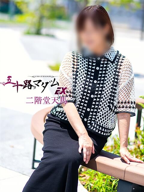 二階堂天馬(にかいどうてんま) 五十路マダムエクスプレス厚木店(カサブランカグループ)（熟女系デリヘル）