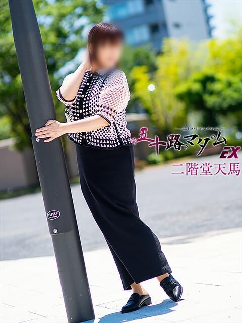 二階堂天馬(にかいどうてんま) 五十路マダムエクスプレス厚木店(カサブランカグループ)（熟女系デリヘル）