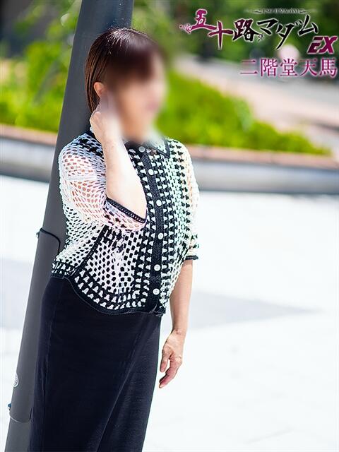 二階堂天馬(にかいどうてんま) 五十路マダムエクスプレス厚木店(カサブランカグループ)（熟女系デリヘル）