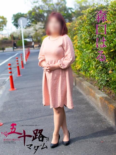 森口はる(もりぐちはる) 五十路マダムエクスプレス厚木店(カサブランカグループ)(熟女系デリヘル)