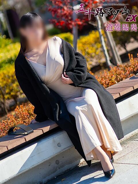 道端陽葵(みちばたひまり) 五十路マダムエクスプレス厚木店(カサブランカグループ)(熟女系デリヘル)