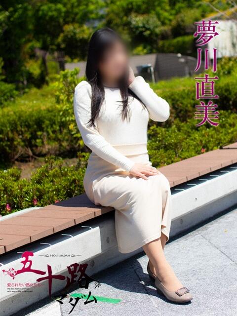夢川直美(ゆめかわなおみ) 五十路マダムエクスプレス厚木店(カサブランカグループ)(熟女系デリヘル)