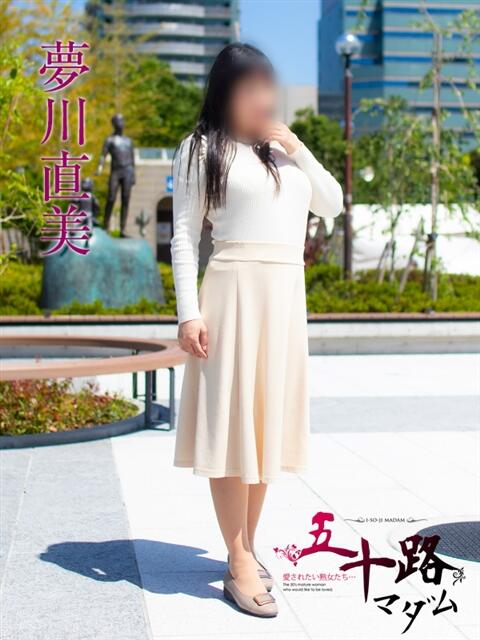 夢川直美(ゆめかわなおみ) 五十路マダムエクスプレス厚木店(カサブランカグループ)(熟女系デリヘル)