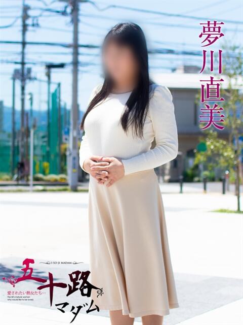 夢川直美(ゆめかわなおみ) 五十路マダムエクスプレス厚木店(カサブランカグループ)(熟女系デリヘル)