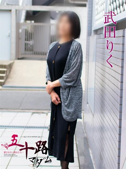 武田りく(たけだりく) 五十路マダムエクスプレス厚木店(カサブランカグループ)（熟女系デリヘル）