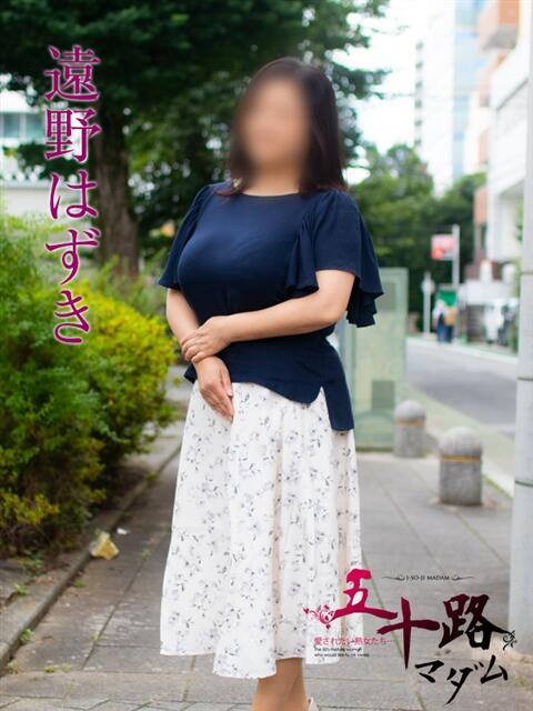 遠野はずき(とうのはずき) 五十路マダムエクスプレス厚木店(カサブランカグループ)（熟女系デリヘル）