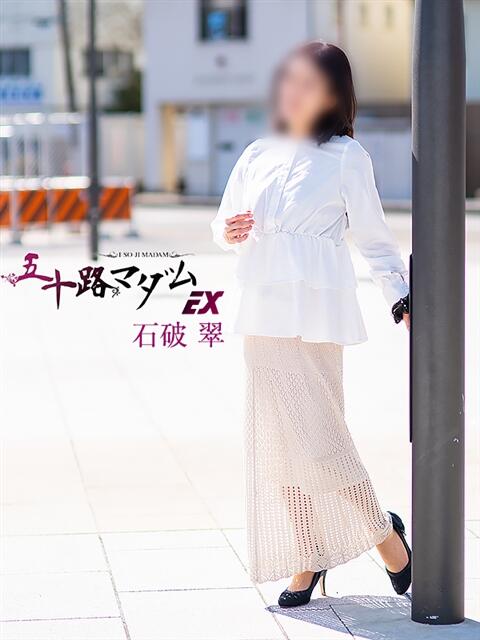 石破　翠(いしばしすい) 五十路マダムエクスプレス厚木店(カサブランカグループ)（熟女系デリヘル）