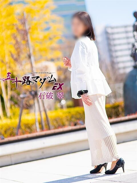 石破　翠(いしばしすい) 五十路マダムエクスプレス厚木店(カサブランカグループ)（熟女系デリヘル）