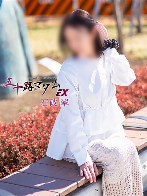 石破　翠(いしばしすい) 五十路マダムエクスプレス厚木店(カサブランカグループ)（熟女系デリヘル）